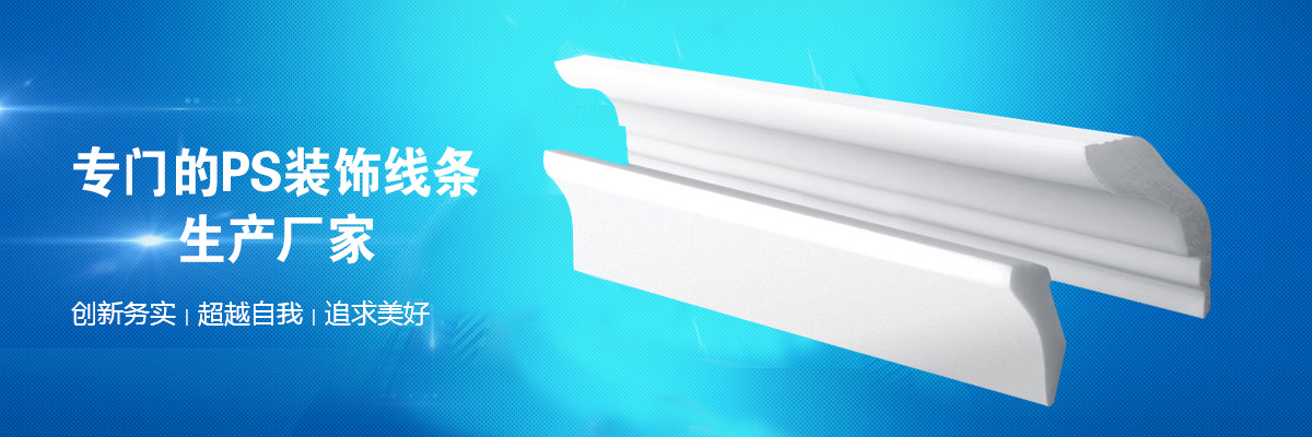 PS裝飾線(xiàn)條設(shè)備,ps發(fā)泡線(xiàn)條廠(chǎng)家,ps裝飾線(xiàn)條生產(chǎn)線(xiàn)